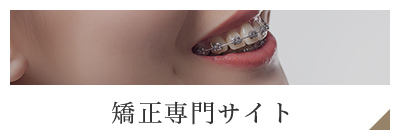 矯正専門サイト