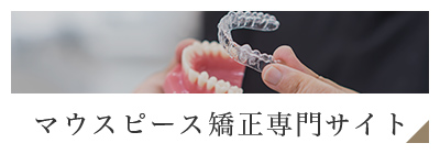 マウスピース矯正専門サイト