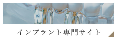 インプラント専門サイト