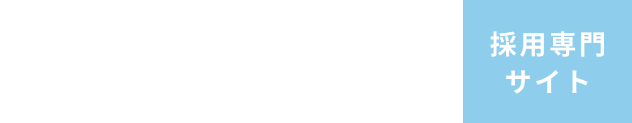 かわせ歯科医院 採用専門サイト