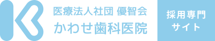 東村山の歯医者 かわせ歯科医院|採用専門サイト